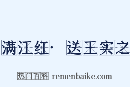 满江红·送王实之是什么意思的图片